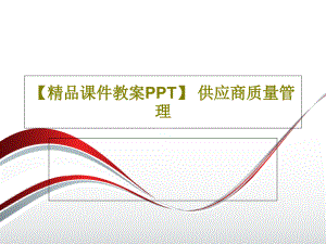 【課件教案】-供應(yīng)商質(zhì)量管理