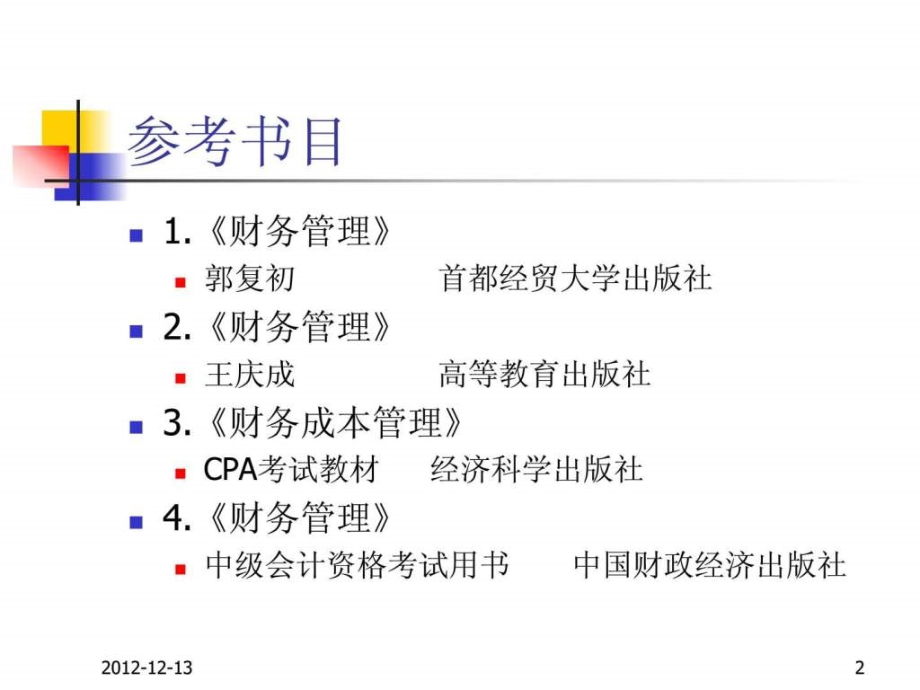 《財務(wù)管理課件》---[大連海洋大學(xué)課程]_第1頁