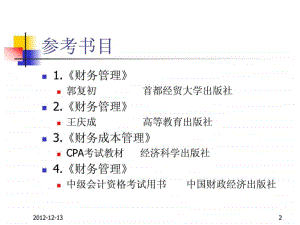 《財務管理課件》---[大連海洋大學課程]