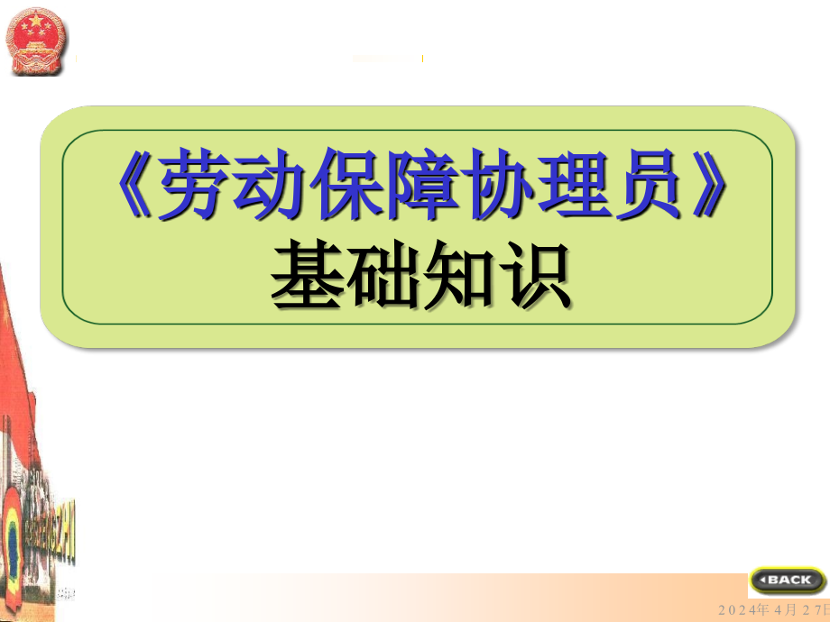 《勞動(dòng)保障協(xié)理員》基礎(chǔ)知識(shí)課件_第1頁