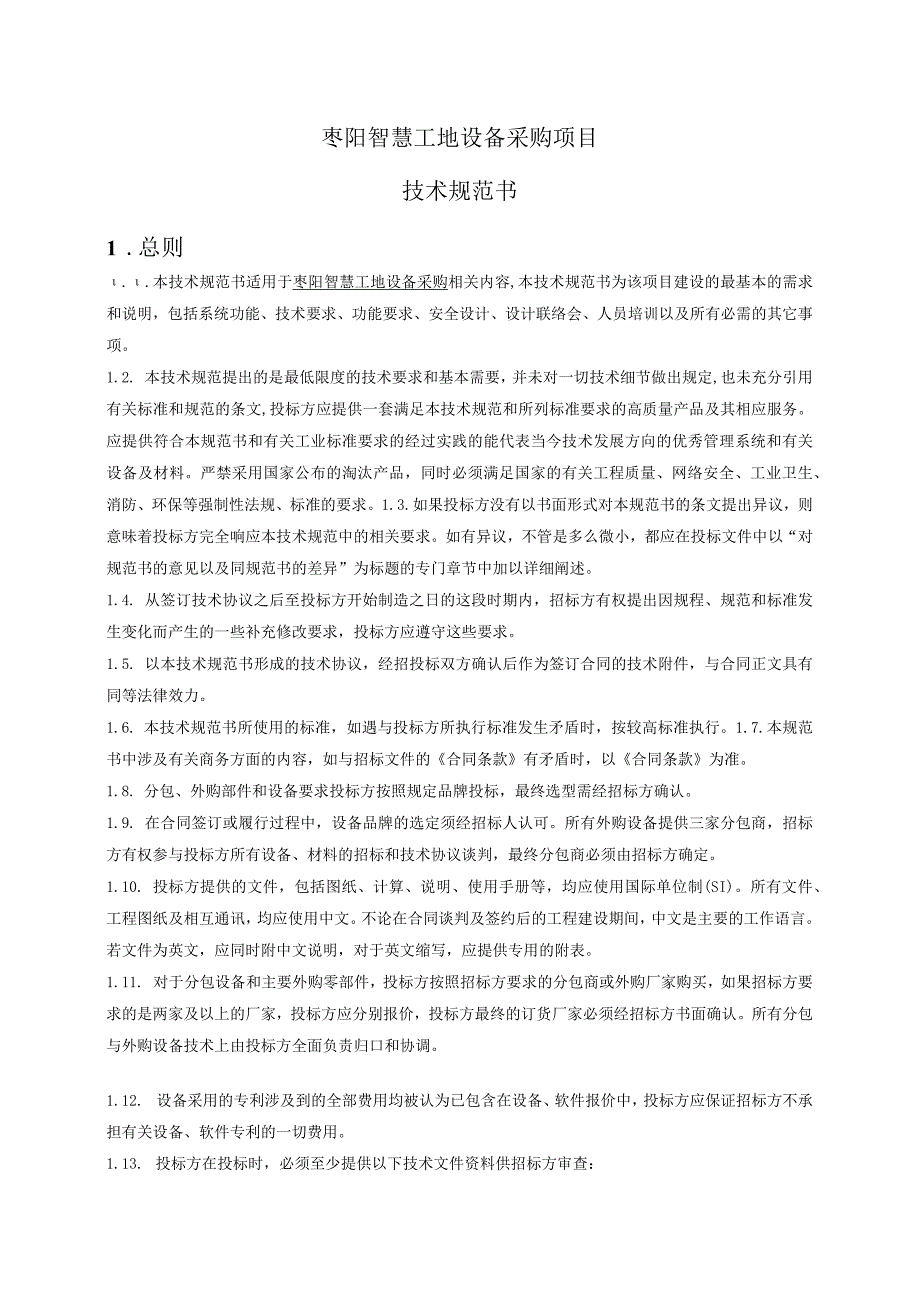 枣阳智慧工地设备采购项目技术规范书_第1页