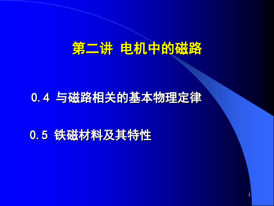 华北电力大学电机学87讲概论ppt课件_第1页