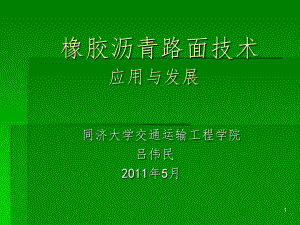 《橡膠瀝青路面技術(shù)》課件