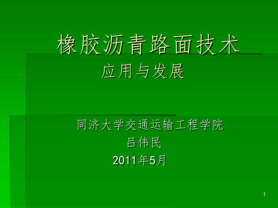 《橡膠瀝青路面技術(shù)》課件_第1頁