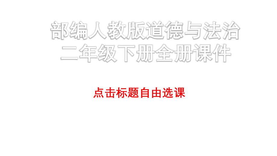 【全冊課件】部編人教版道德與法治二年級下冊全冊課件_第1頁