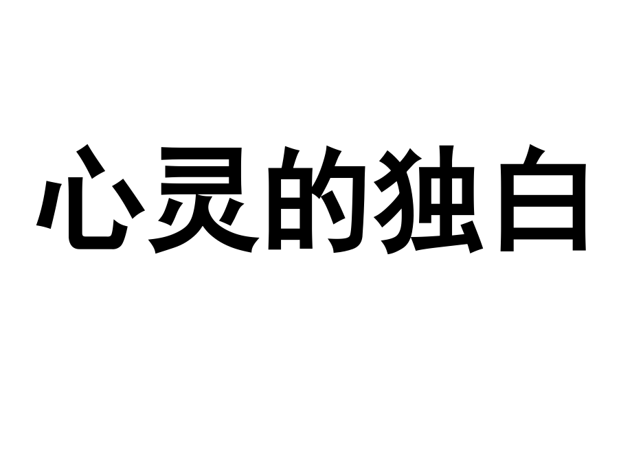 《心靈的獨(dú)白》教學(xué)課件_第1頁(yè)