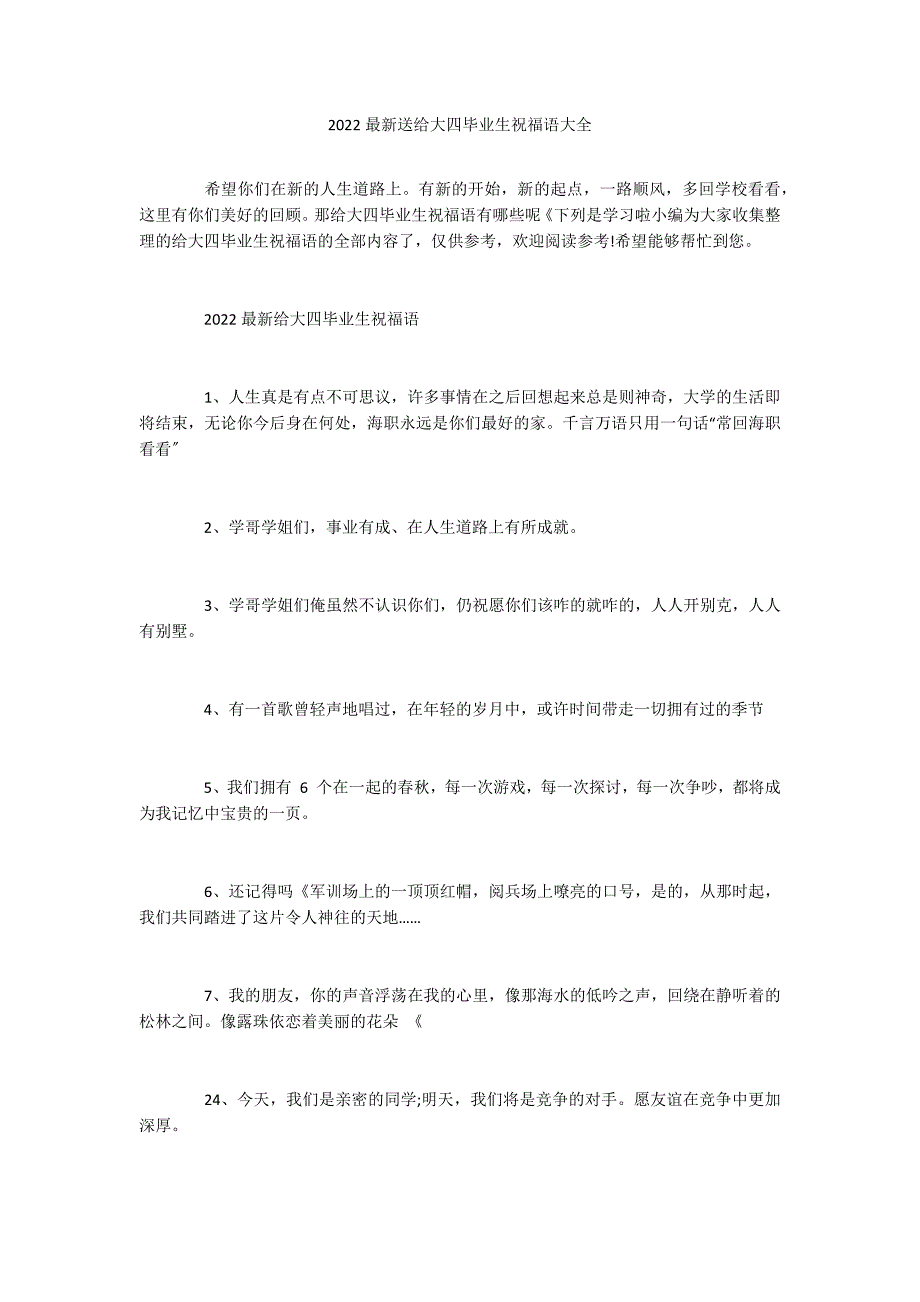 2022最新送给大四毕业生祝福语大全_第1页