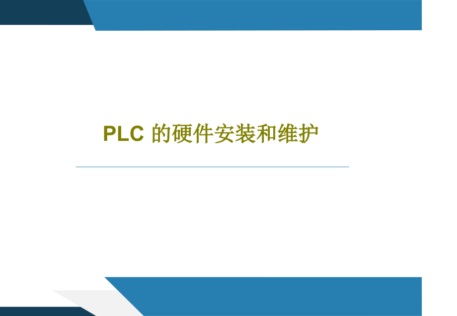 PLC-的硬件安装和维护教学课件_第1页