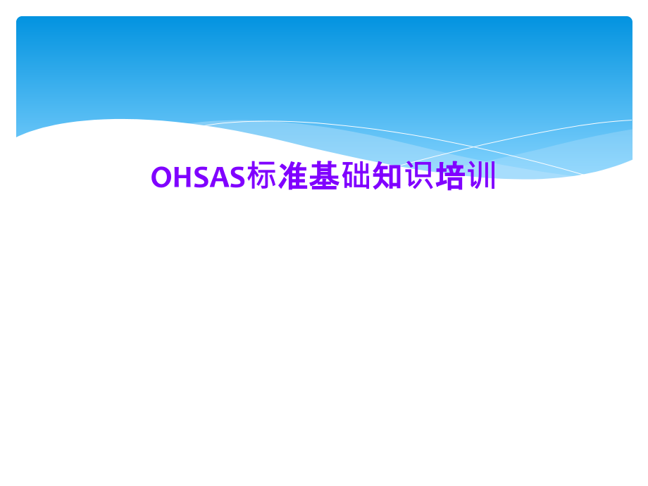 OHSAS标准基础知识培训课件_第1页