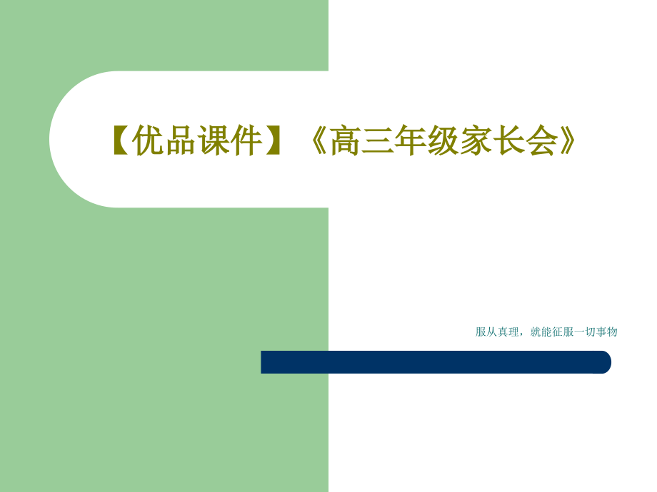 【优品教学课件】《高三年级家长会》2_第1页