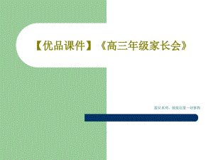 【優(yōu)品教學(xué)課件】《高三年級(jí)家長(zhǎng)會(huì)》2