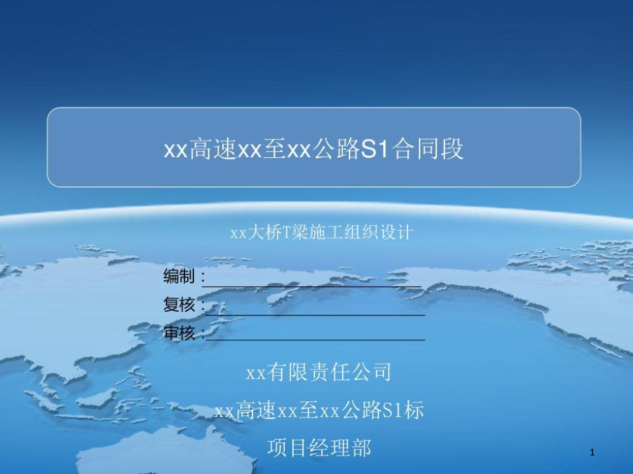 【高速公路施组】高速公路桥梁30mT梁预制安装施工组织设计课件_第1页