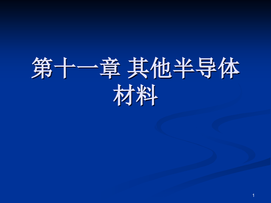 第十章-其他半导体材料ppt课件_第1页