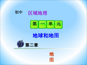 《地圖的基本要素》課件