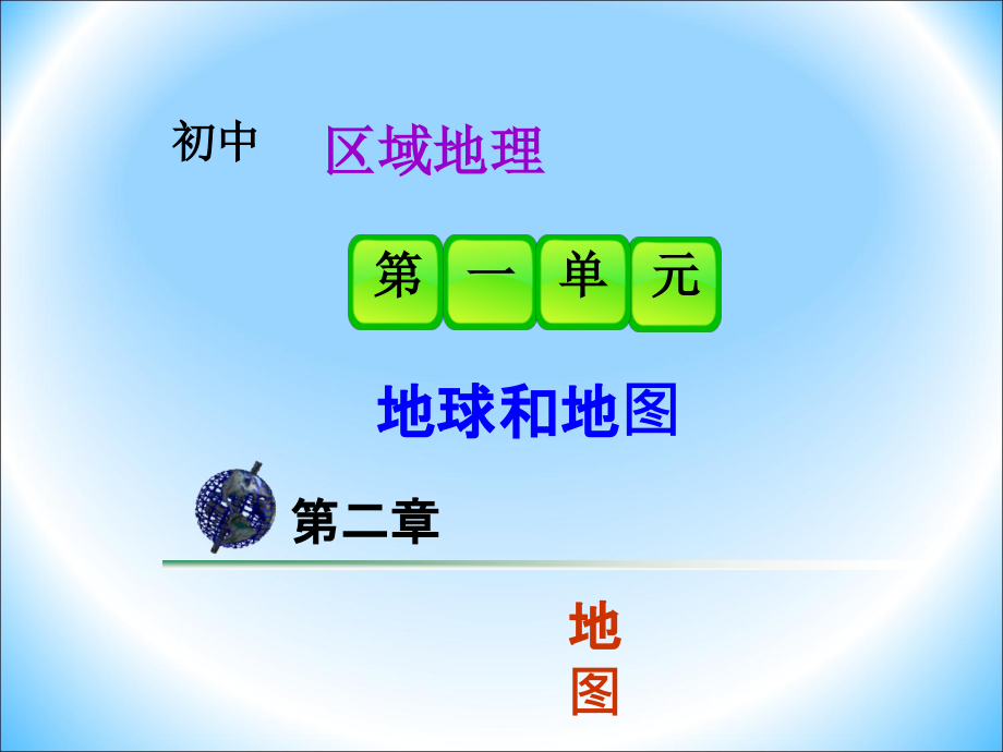 《地圖的基本要素》課件_第1頁