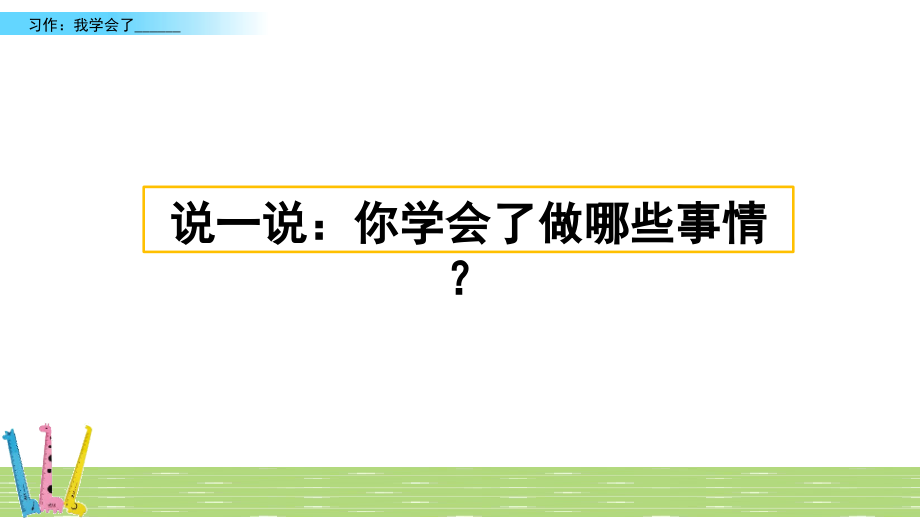 部编版四年级下册语文习作：我学会了---------ppt课件_第1页