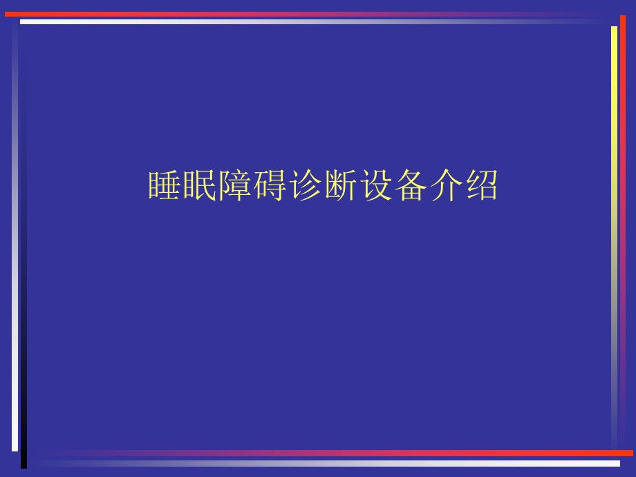 医学睡眠障碍诊断技术-psg2课件_第1页