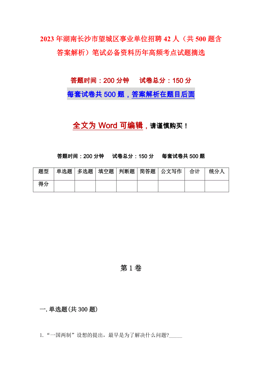 2023年湖南长沙市望城区事业单位招聘42人（共500题含答案解析）笔试必备资料历年高频考点试题摘选_第1页