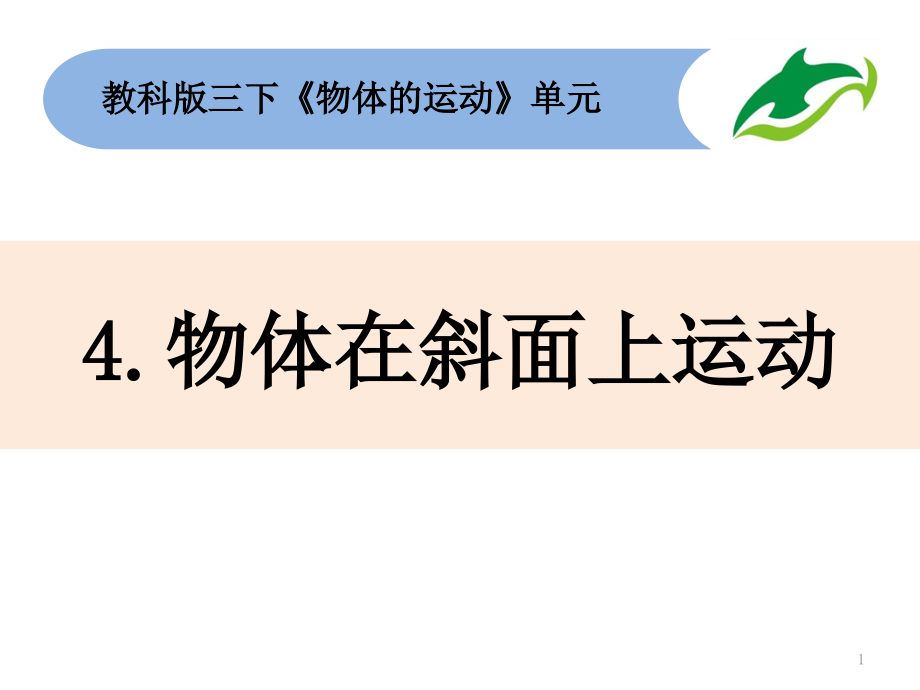 教科版三年級下科學(xué)1-4《物體在斜面上運動》ppt課件_第1頁