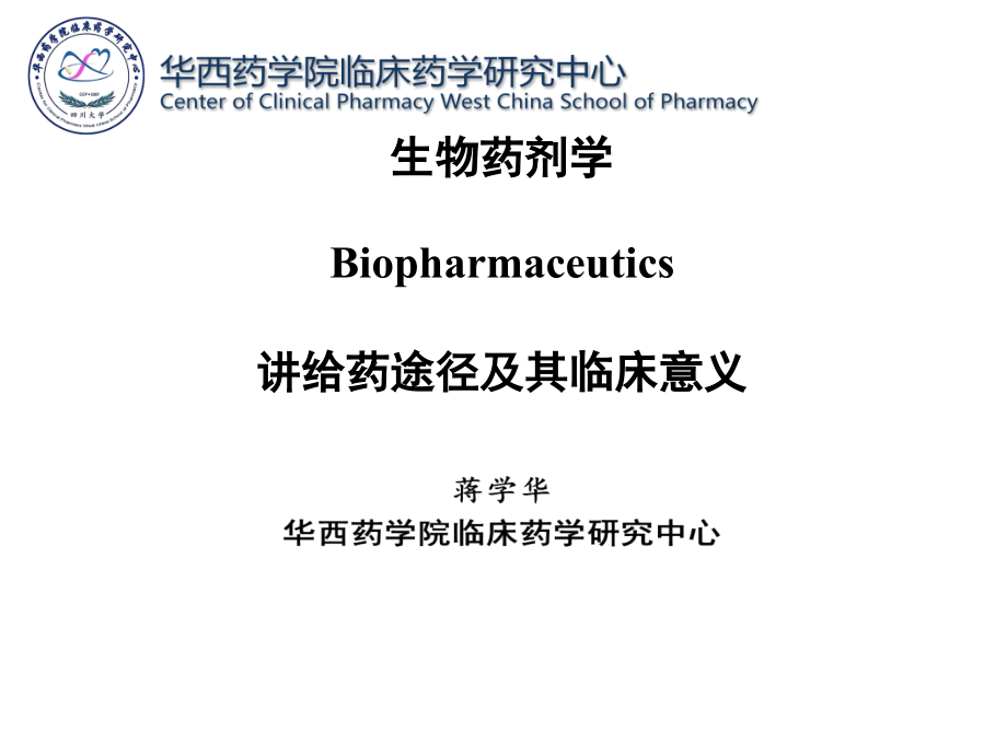 【精华】华西-给药途径及其临床意义课件_第1页