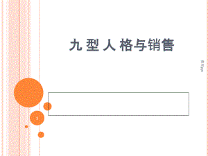 《九型人格與銷售》課件