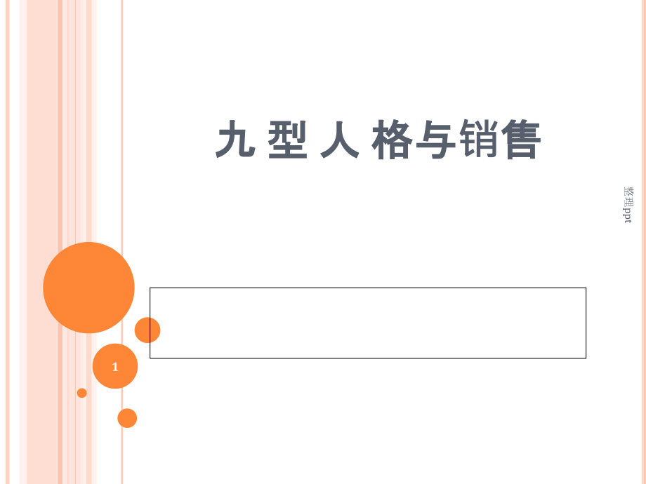 《九型人格與銷(xiāo)售》課件_第1頁(yè)