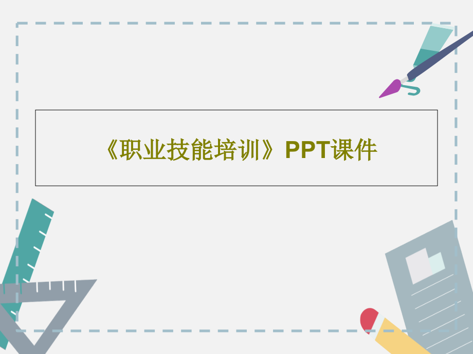 《職業(yè)技能培訓(xùn)》課件_第1頁