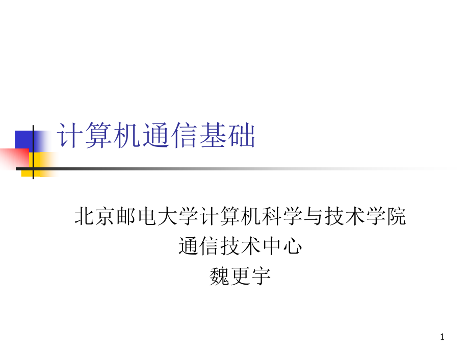 【课件】北京邮电大学讲义计算机通信基础2大学课_第1页