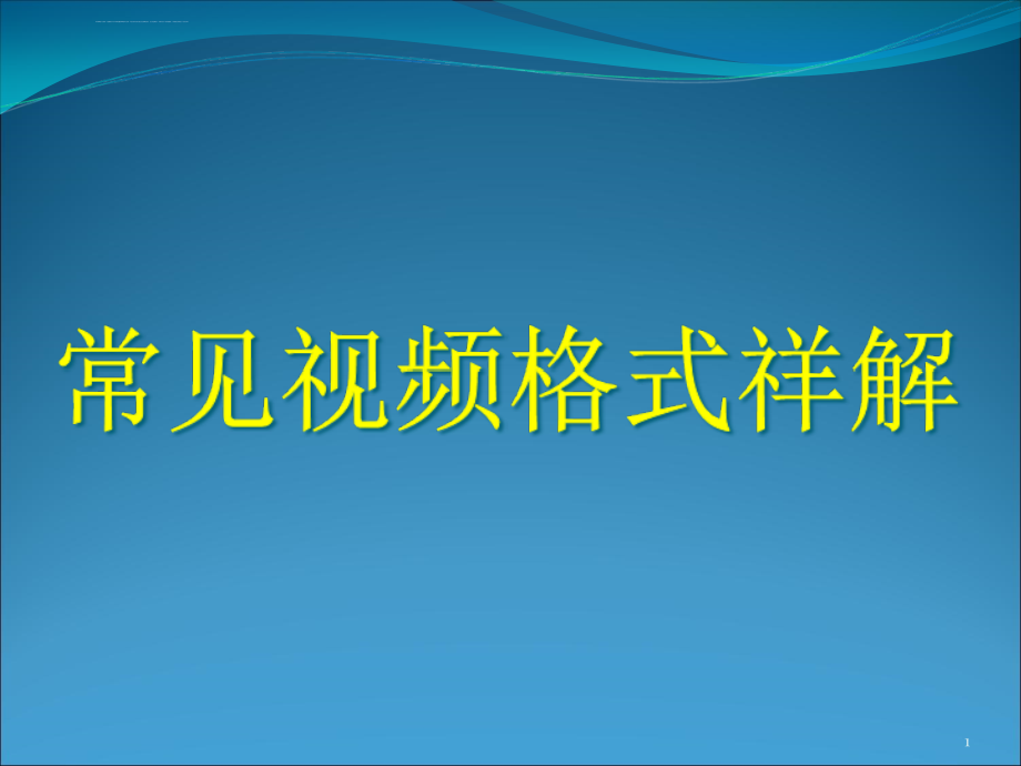 常见视频格式详解ppt课件_第1页