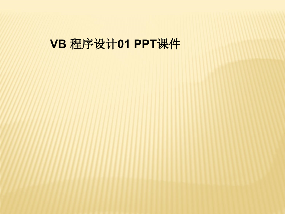 VB-程序设计01-课件_第1页