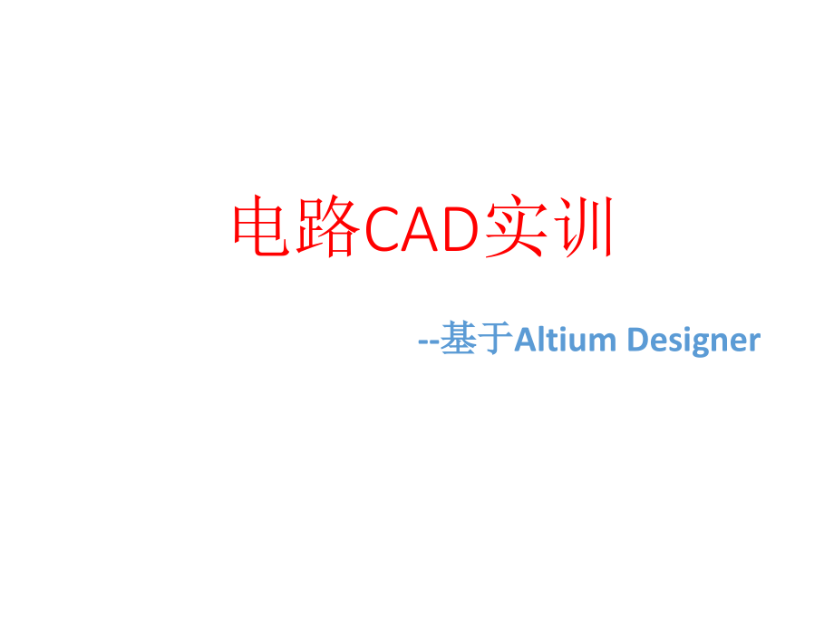 电路CAD-STM32智能小车控制板设计ppt课件_第1页