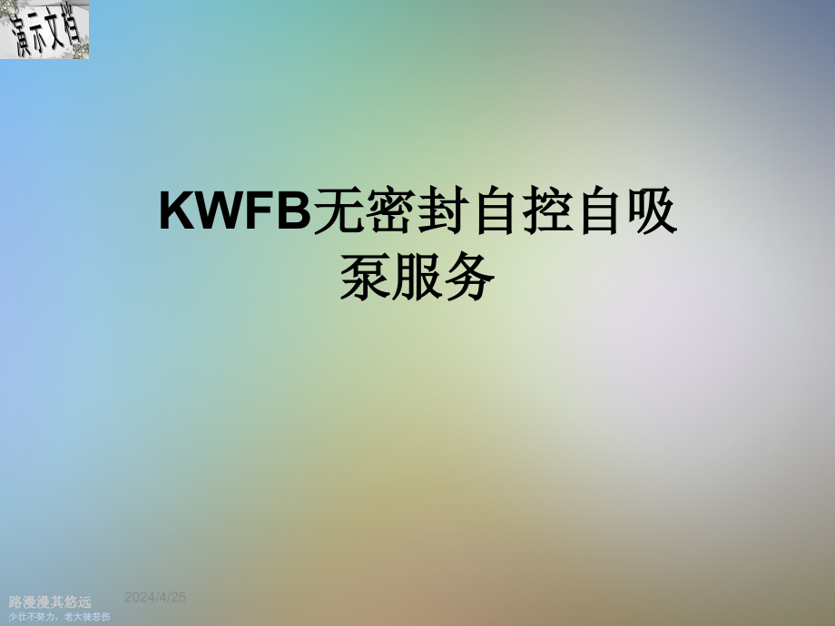 KWFB无密封自控自吸泵服务课件_第1页