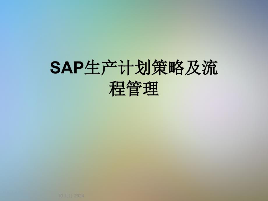 SAP生产计划策略及流程管理课件_第1页