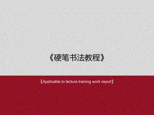 《硬筆書法教程》課件