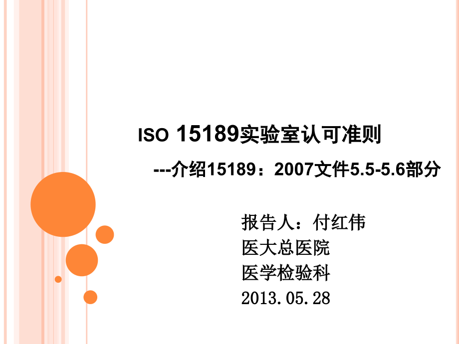 iso15189实验室认可准则(-)课件_第1页