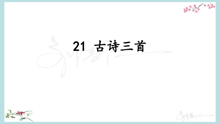 部編人教版四年級下冊語文《21古詩三首》PPT課件_第1頁