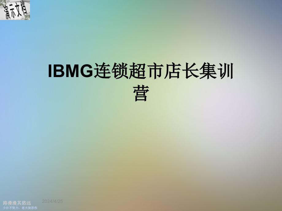 IBMG连锁超市店长集训营课件_第1页