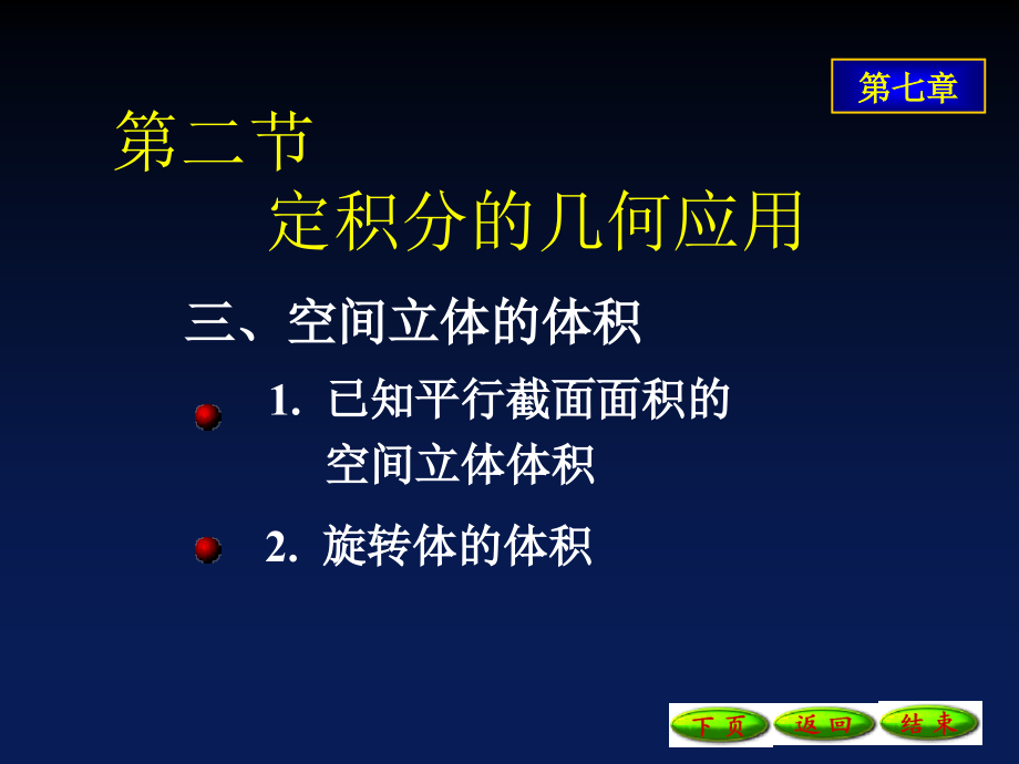 高等数学-第七章-定积分应用与广义积分-7-2(3)空间立体的体积ppt课件_第1页