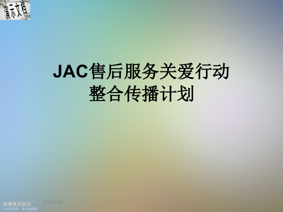 JAC售后服务关爱行动整合传播计划课件_第1页