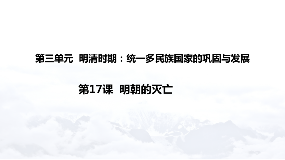 【部编教材】明朝的灭亡课件详解1_第1页