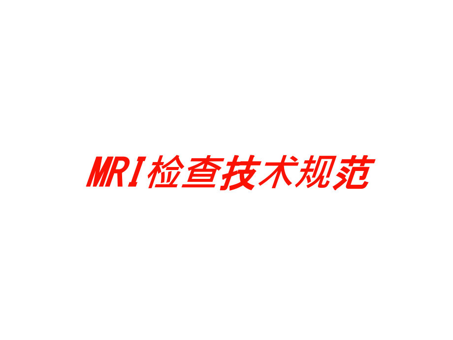 MRI检查技术规范培训课件_第1页