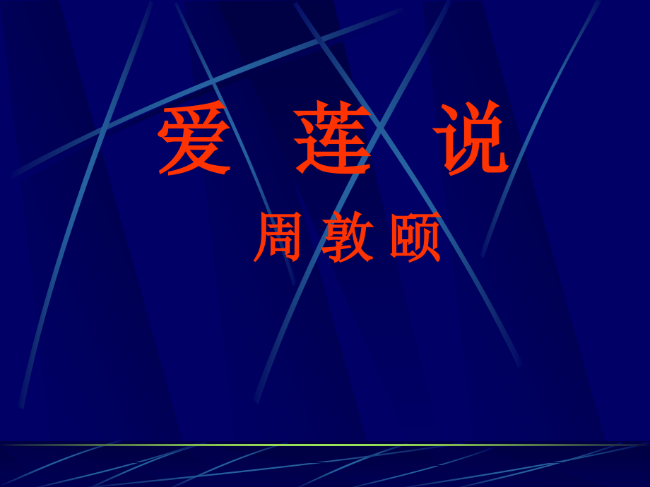 爱莲说周敦颐ppt课件_第1页