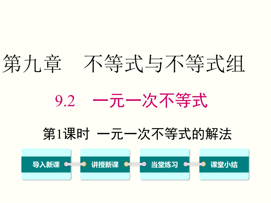 一元一次不等式---七年级数学下册优秀课件_第1页