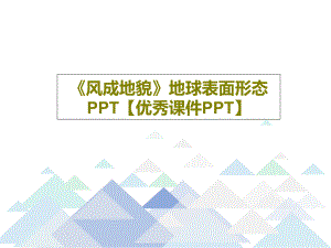 《風成地貌》地球表面形態(tài)【優(yōu)秀教學(xué)課件】