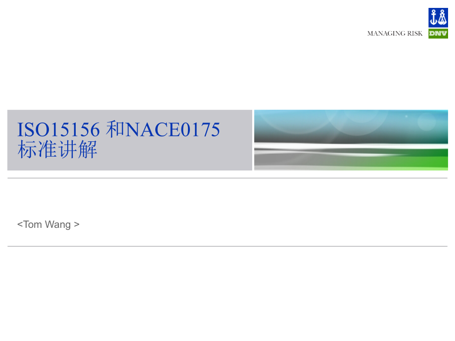 ISO15156腐蚀介绍酸性环境选材课件_第1页