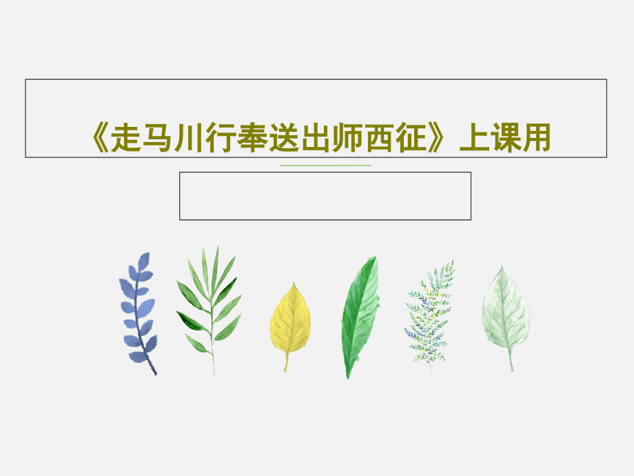 《走马川行奉送出师西征》上课用教学课件_第1页