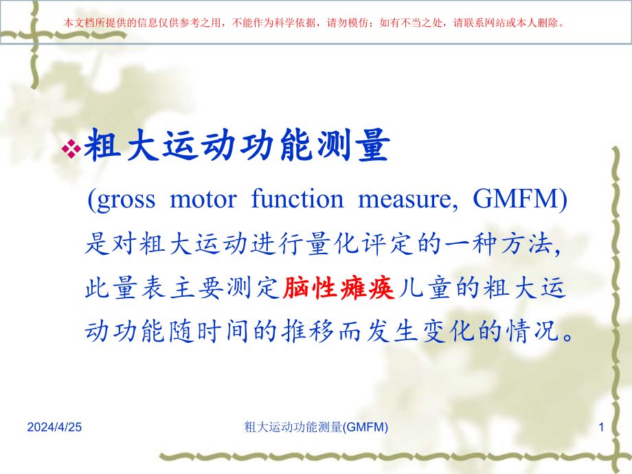GMFM包含分级系统培训课件_第1页