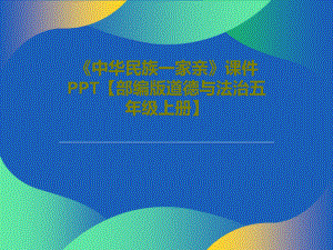 《中華民族一家親》課件【部編版道德與法治五年級上冊】