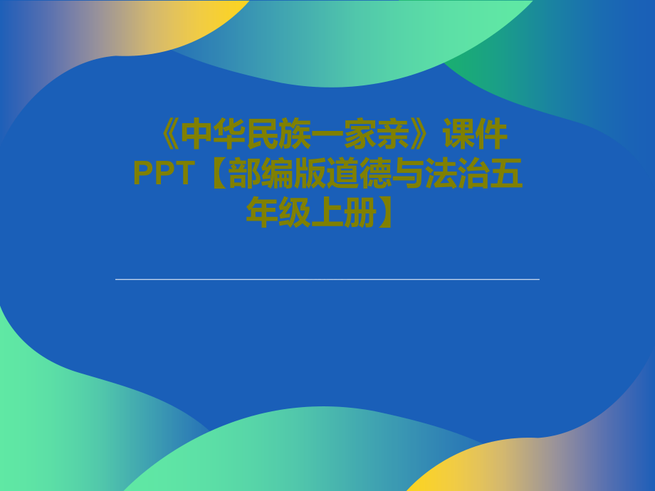 《中華民族一家親》課件【部編版道德與法治五年級(jí)上冊(cè)】_第1頁(yè)