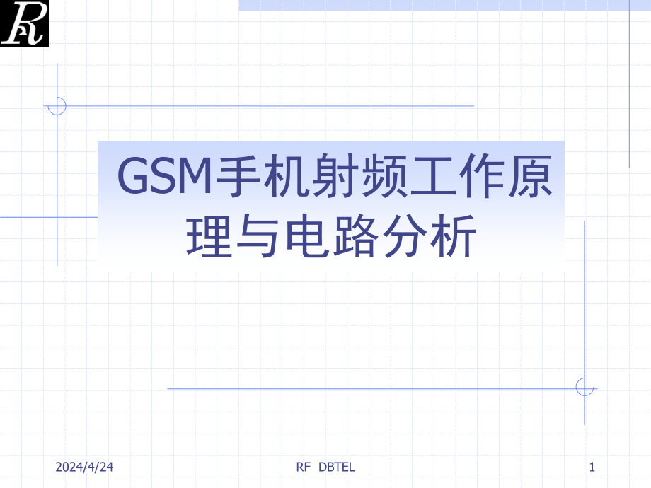 GSM手机电子线路及工作原理课件_第1页